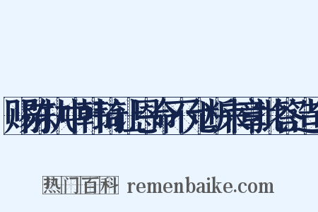 赐陈执中韩琦让恩命不允断来章批答造句是什么意思的图片